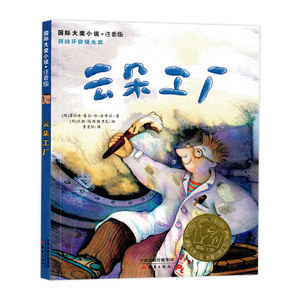 《云朵工廠》書注音版 小學生課外閱讀的國際大獎經(jīng)典之作